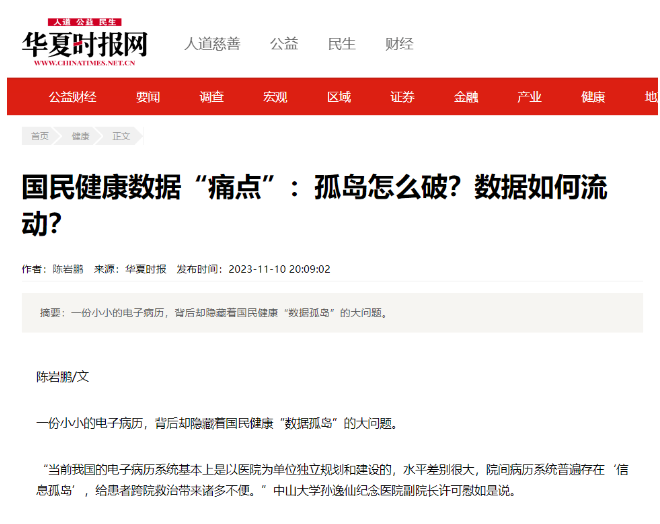 國民健康數(shù)據(jù)“痛點”：孤島怎么破？數(shù)據(jù)如何流動？
